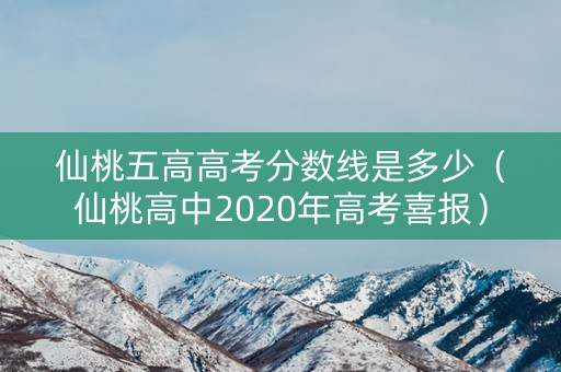 仙桃五高高考分数线是多少（仙桃高中2020年高考喜报）