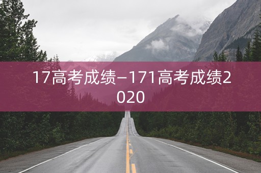 17高考成绩—171高考成绩2020