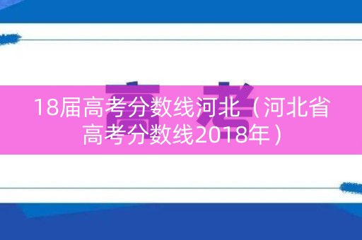 18届高考分数线河北（河北省高考分数线2018年）