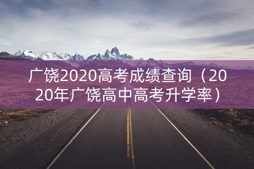 广饶2020高考成绩查询(2020年广饶高中高考升学率) 广饶2020高考成绩查询(2020年广饶高中高考升学率)