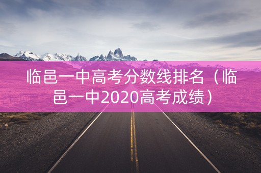 临邑一中高考分数线排名（临邑一中2020高考成绩）