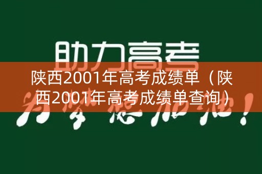 陕西2001年高考成绩单（陕西2001年高考成绩单查询）