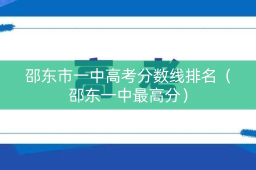 邵东市一中高考分数线排名（邵东一中最高分）