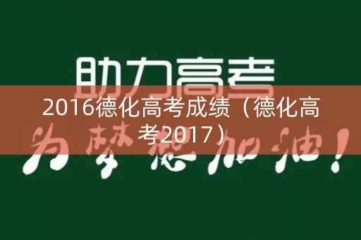 2016德化高考成绩（德化高考2017）