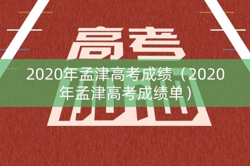 2020年孟津高考成绩（2020年孟津高考成绩单）