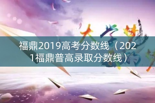 福鼎2019高考分数线(2021福鼎普高录取分数线) 福鼎2019高考分数线(2021福鼎普高录取分数线)