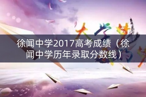 徐闻中学2017高考成绩（徐闻中学历年录取分数线）