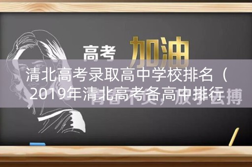 清北高考录取高中学校排名（2019年清北高考各高中排行榜）