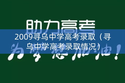 2009寻乌中学高考录取（寻乌中学高考录取情况）