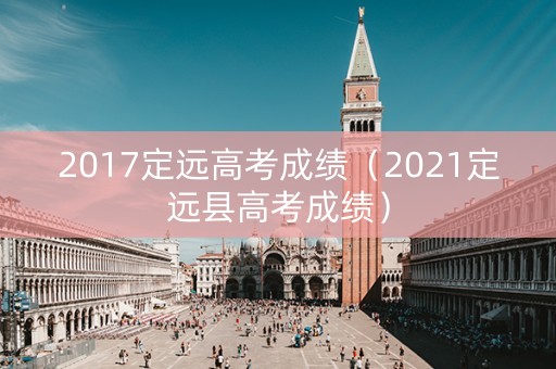 2017定远高考成绩（2021定远县高考成绩）