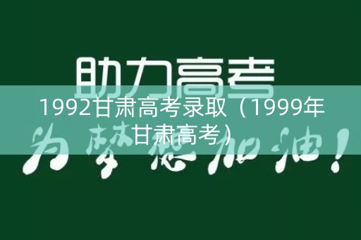 1992甘肃高考录取（1999年甘肃高考）