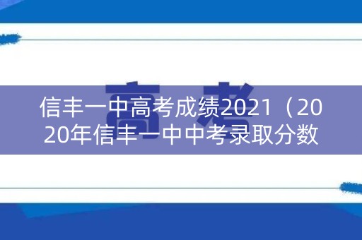 信丰一中高考成绩2021（2020年信丰一中中考录取分数线）