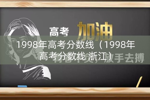 1998年高考分数线（1998年高考分数线 浙江）