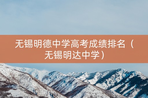 无锡明德中学高考成绩排名（无锡明达中学）