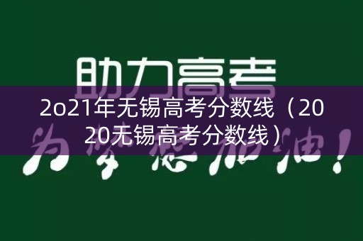 2o21年无锡高考分数线（2020无锡高考分数线）