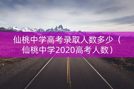 仙桃中学高考录取人数多少（仙桃中学2020高考人数）