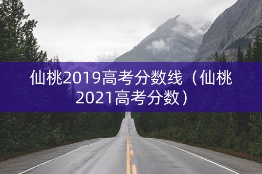 仙桃2019高考分数线（仙桃2021高考分数）