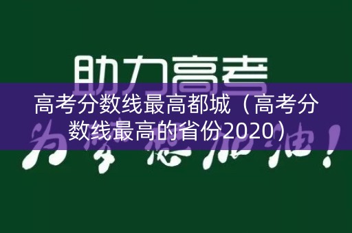 高考分数线最高都城（高考分数线最高的省份2020）