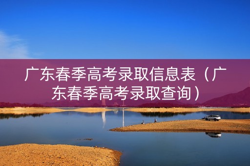 广东春季高考录取信息表（广东春季高考录取查询）