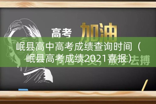 岷县高中高考成绩查询时间（岷县高考成绩2021喜报）