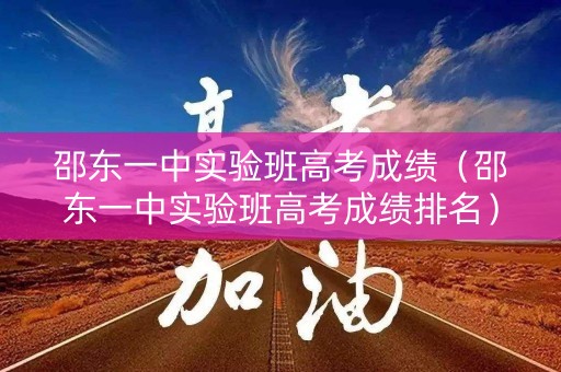 邵东一中实验班高考成绩(邵东一中实验班高考成绩排名) 邵东一中实验班高考成绩(邵东一中实验班高考成绩排名)