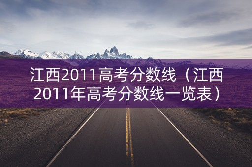 江西2011高考分数线（江西2011年高考分数线一览表）