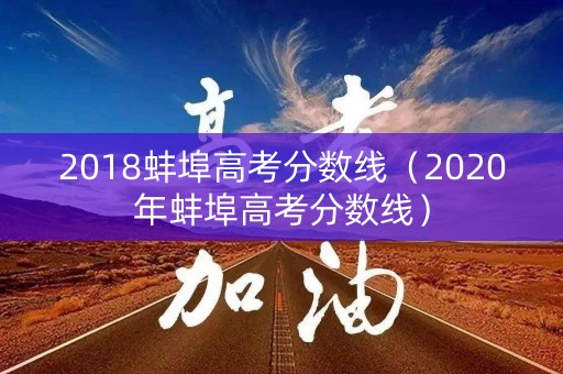 2018蚌埠高考分数线（2020年蚌埠高考分数线）