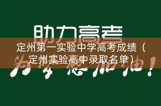 定州第一实验中学高考成绩(定州实验高中录取名单) 定州第一实验中学高考成绩(定州实验高中录取名单)