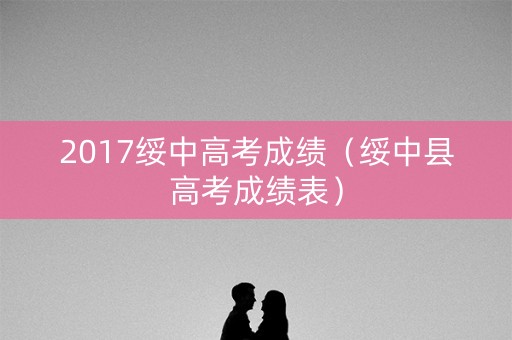 2017绥中高考成绩（绥中县高考成绩表）
