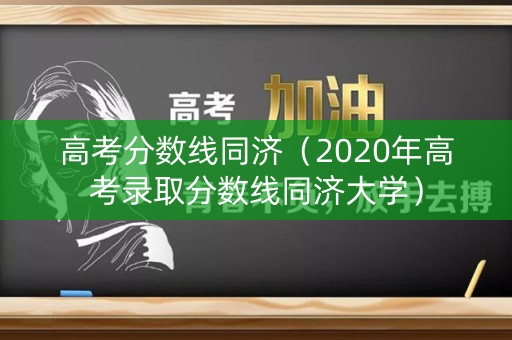 高考分数线同济（2020年高考录取分数线同济大学）