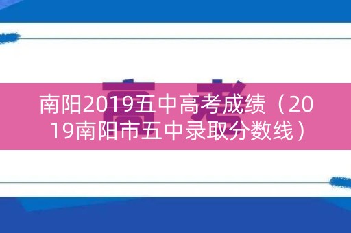 南阳2019五中高考成绩（2019南阳市五中录取分数线）