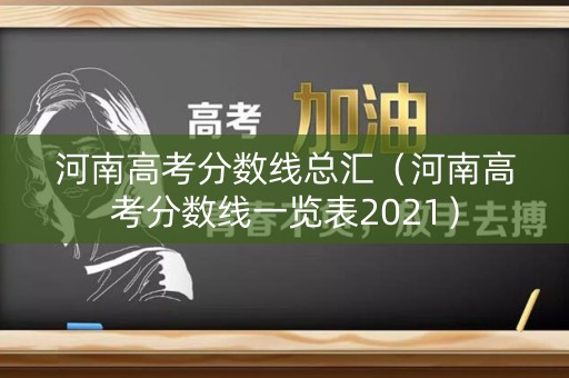 河南高考分数线总汇(河南高考分数线一览表2021) 河南高考分数线总汇(河南高考分数线一览表2021)