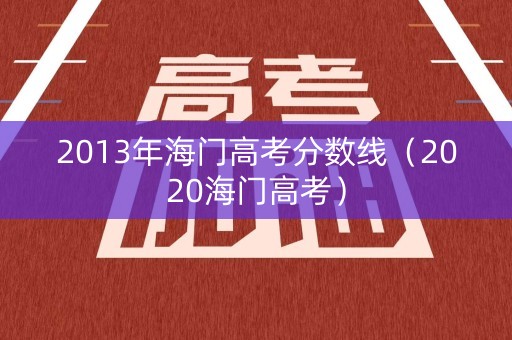 2013年海门高考分数线（2020海门高考）