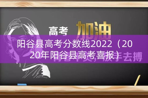 阳谷县高考分数线2022（2020年阳谷县高考喜报）