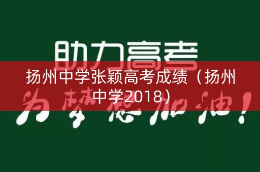 扬州中学张颖高考成绩(扬州中学2018) 扬州中学张颖高考成绩(扬州中学2018)