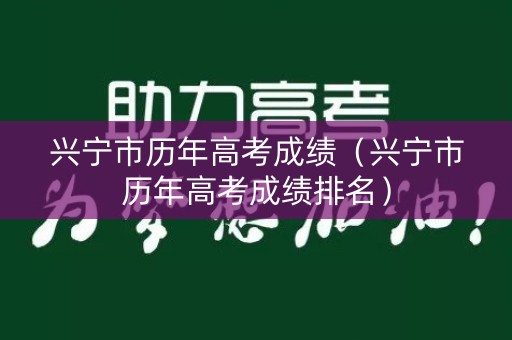 兴宁市历年高考成绩（兴宁市历年高考成绩排名）