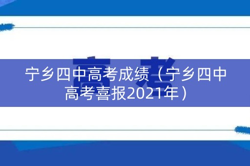 宁乡四中高考成绩（宁乡四中高考喜报2021年）