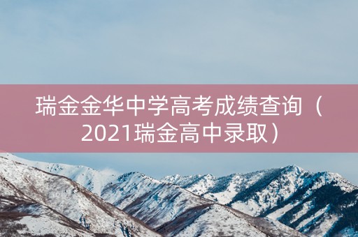 瑞金金华中学高考成绩查询（2021瑞金高中录取）