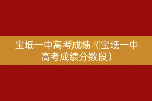 宝坻一中高考成绩（宝坻一中高考成绩分数段）