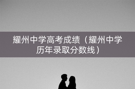 耀州中学高考成绩(耀州中学历年录取分数线) 耀州中学高考成绩(耀州中学历年录取分数线)