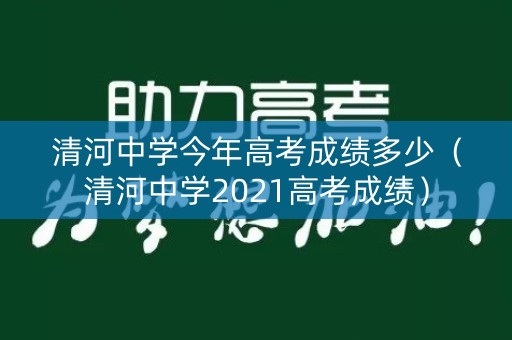 清河中学今年高考成绩多少(清河中学2021高考成绩) 清河中学今年高考成绩多少(清河中学2021高考成绩)
