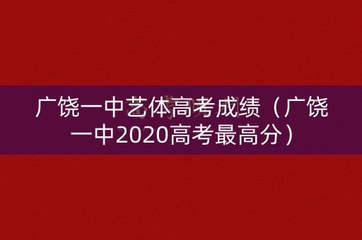 广饶一中艺体高考成绩（广饶一中2020高考最高分）