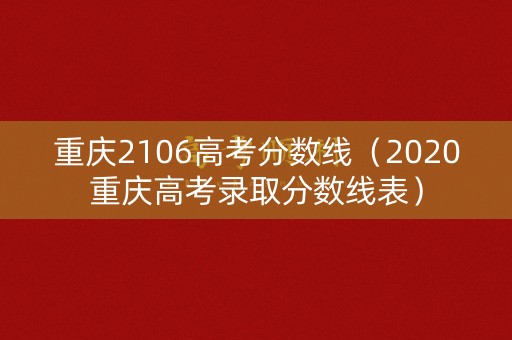 重庆2106高考分数线(2020重庆高考录取分数线表) 重庆2106高考分数线(2020重庆高考录取分数线表)