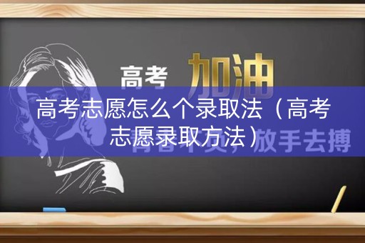 高考志愿怎么个录取法（高考志愿录取方法）