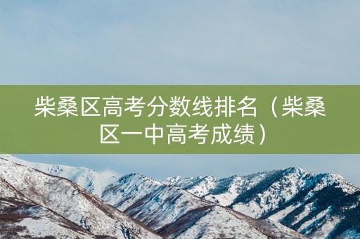 柴桑区高考分数线排名(柴桑区一中高考成绩) 柴桑区高考分数线排名(柴桑区一中高考成绩)