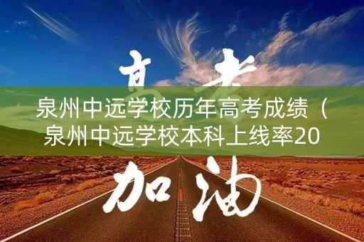 泉州中远学校历年高考成绩(泉州中远学校本科上线率2019) 泉州中远学校历年高考成绩(泉州中远学校本科上线率2019)