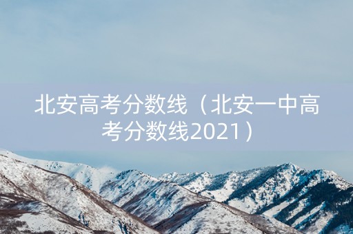 北安高考分数线（北安一中高考分数线2021）