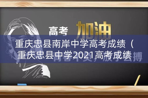 重庆忠县南岸中学高考成绩（重庆忠县中学2021高考成绩）