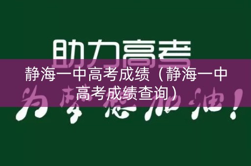 静海一中高考成绩（静海一中高考成绩查询）