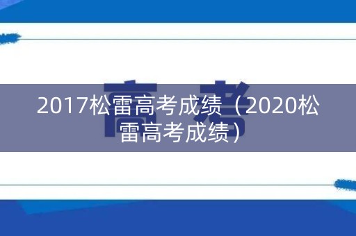 2017松雷高考成绩（2020松雷高考成绩）